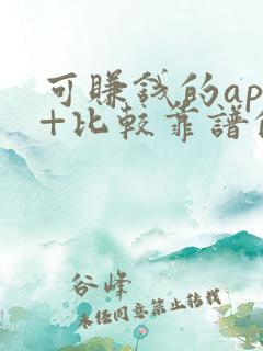 可赚钱的app+比较靠谱的