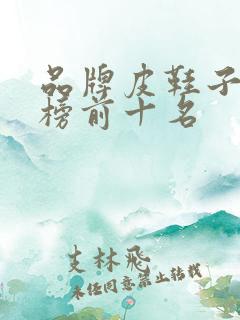 品牌皮鞋子排行榜前十名