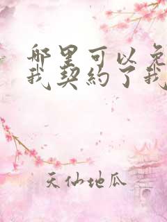 哪里可以免费看我契约了我自己