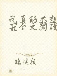 我真的不想当团宠全文阅读