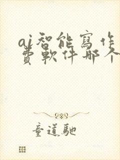 ai智能写作免费软件哪个好