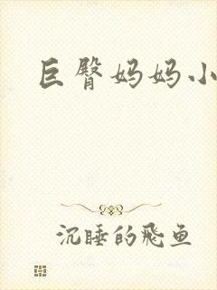巨臀妈妈小说