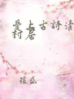 爱上古诗清平乐村居