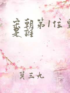 宋朝第1位皇帝是谁 宋朝第1位皇帝是谁