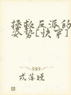 拯救反派的最难姿势[快穿]