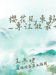 樱花风车动漫网_专注做最好的动漫门户网站