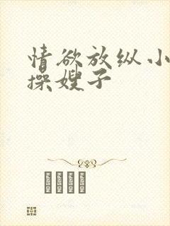 情欲放纵小叔子操嫂子