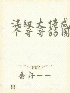 满级大佬成了七个哥哥的团宠