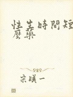 性生时间短吃什么药
