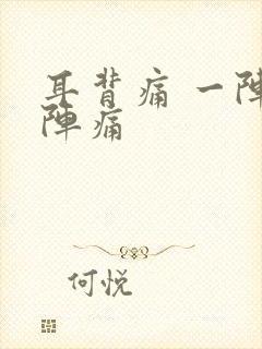 耳背痛 一阵一阵痛