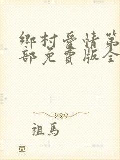 乡村爱情第17部免费版全集在线观看