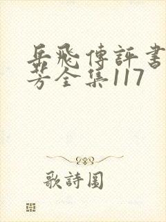 岳飞传评书刘兰芳全集117