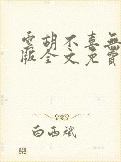 云胡不喜无删减版全文免费阅读