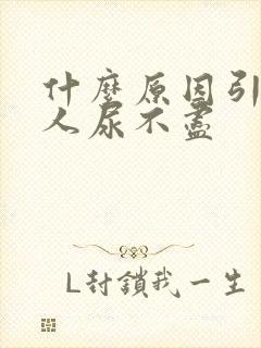 什么原因引起男人尿不尽