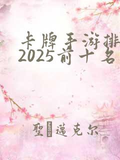 卡牌手游排行榜2025前十名