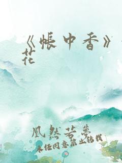 《帐中香》金银花