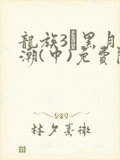 龙族3·黑月之潮(中)免费阅读