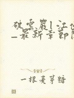 破云严l 江停_最新章节阅读