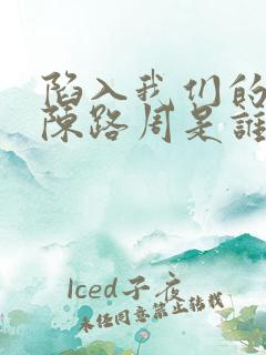 陷入我们的热恋陈路周是谁的儿子
