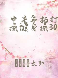 中老年拍打经络操健身操30分钟