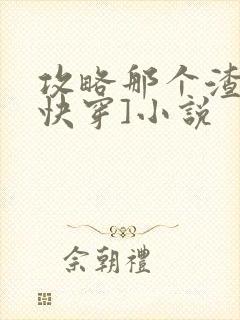 攻略那个渣攻[快穿]小说