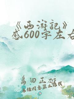 《西游记》读后感600字左右初一