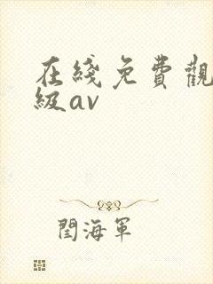 在线免费观看三级av