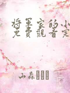 将军家的小娘子免费观看完整