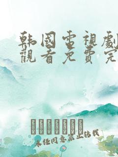 韩国电视剧在线观看免费完整版