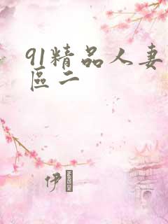 91精品人妻一区二