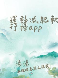 运动减肥软件排行榜app 运动减肥软件排行榜app