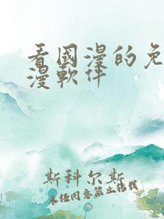 看国漫的免费动漫软件