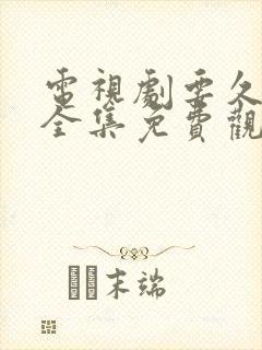 电视剧要久久爱全集免费观看