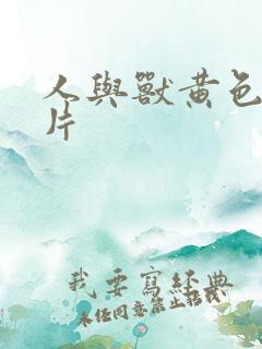 人与兽黄色录像片