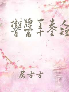摊牌了夫人她是首富千金短剧观看