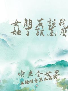 女朋友说我冷淡她了该怎么回