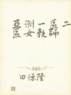 亚洲一区二区三区女教师 亚洲一区二区三区女教师