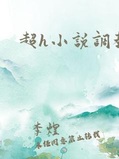 超h小说调教