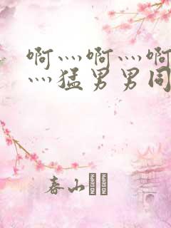 啊灬啊灬啊灬快灬猛男男同