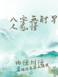 八字无财星的女人感情