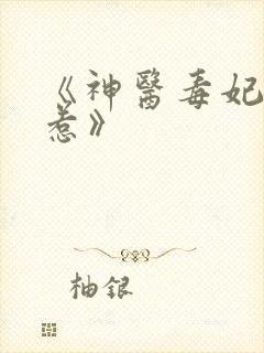 《神医毒妃不好惹》