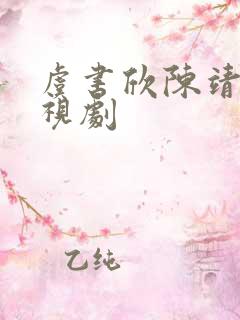 虞书欣陈靖可电视剧