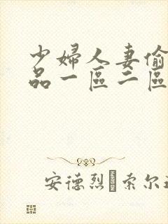 少妇人妻偷人精品一区二区九色