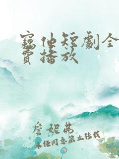 窃他短剧全集免费播放