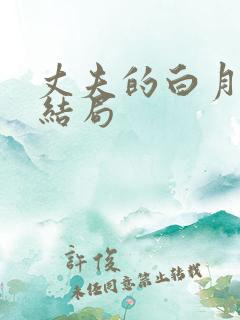 丈夫的白月光大结局