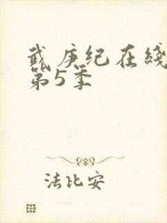 武庚纪在线观看第5季 武庚纪在线观看第5季
