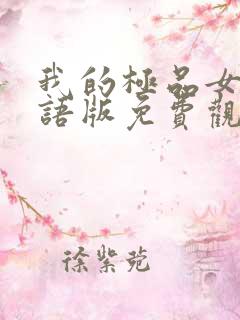 我的极品女神国语版免费观看