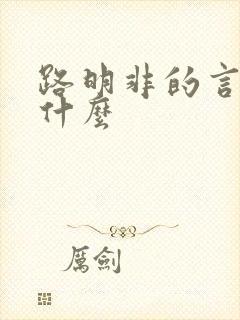 路明非的言灵是什么
