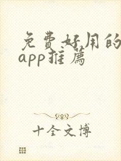 免费好用的漫画app推荐