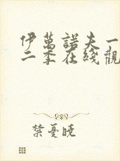 伊万诺夫一家第二季在线观看
